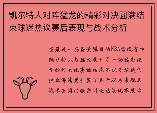 凯尔特人对阵猛龙的精彩对决圆满结束球迷热议赛后表现与战术分析