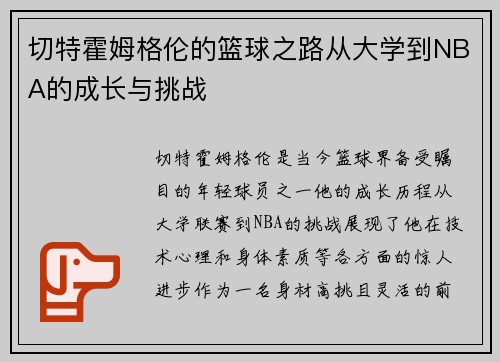切特霍姆格伦的篮球之路从大学到NBA的成长与挑战