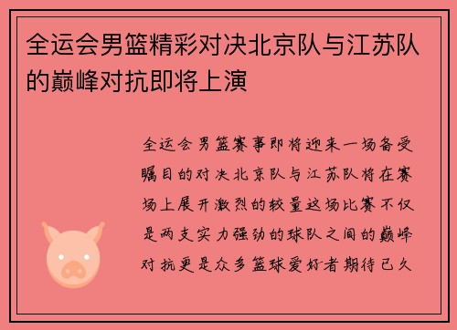 全运会男篮精彩对决北京队与江苏队的巅峰对抗即将上演
