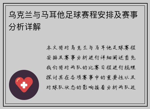 乌克兰与马耳他足球赛程安排及赛事分析详解