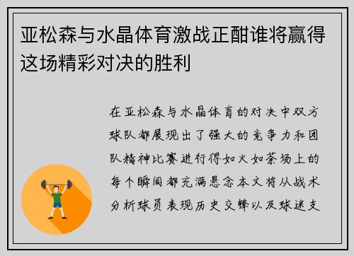 亚松森与水晶体育激战正酣谁将赢得这场精彩对决的胜利