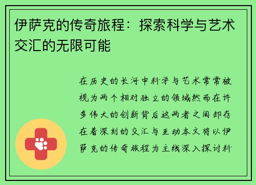 伊萨克的传奇旅程：探索科学与艺术交汇的无限可能
