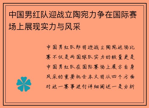 中国男红队迎战立陶宛力争在国际赛场上展现实力与风采