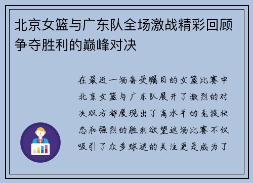 北京女篮与广东队全场激战精彩回顾争夺胜利的巅峰对决