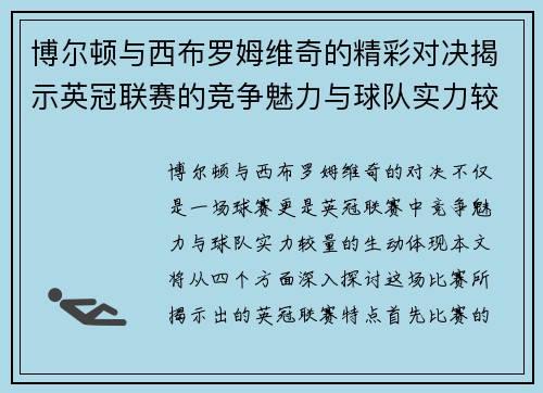 博尔顿与西布罗姆维奇的精彩对决揭示英冠联赛的竞争魅力与球队实力较量
