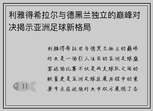 利雅得希拉尔与德黑兰独立的巅峰对决揭示亚洲足球新格局