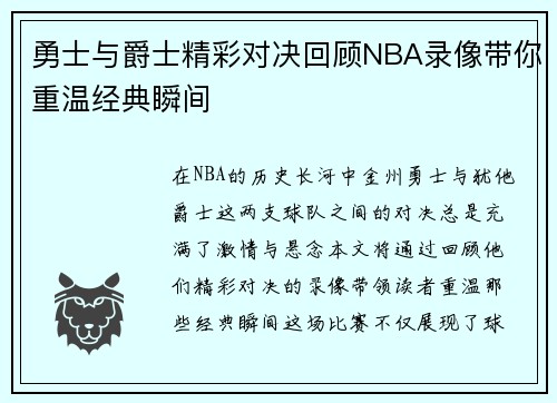 勇士与爵士精彩对决回顾NBA录像带你重温经典瞬间