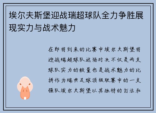 埃尔夫斯堡迎战瑞超球队全力争胜展现实力与战术魅力