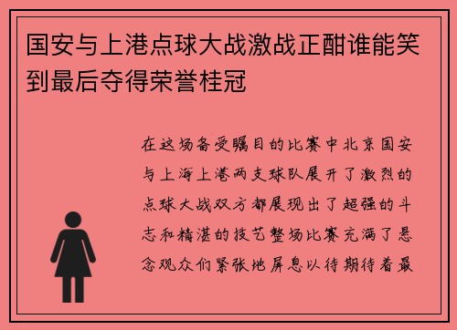 国安与上港点球大战激战正酣谁能笑到最后夺得荣誉桂冠