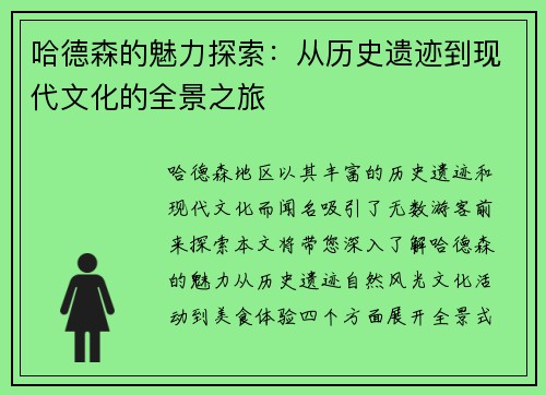 哈德森的魅力探索：从历史遗迹到现代文化的全景之旅