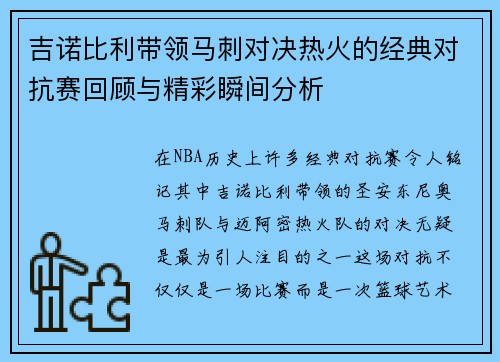 吉诺比利带领马刺对决热火的经典对抗赛回顾与精彩瞬间分析