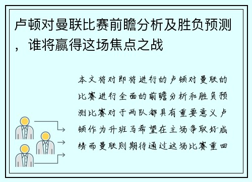 卢顿对曼联比赛前瞻分析及胜负预测，谁将赢得这场焦点之战
