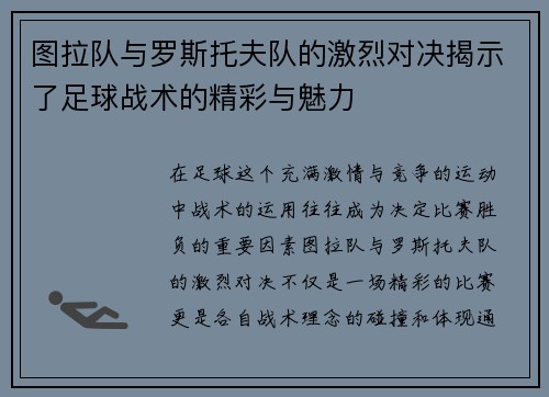图拉队与罗斯托夫队的激烈对决揭示了足球战术的精彩与魅力
