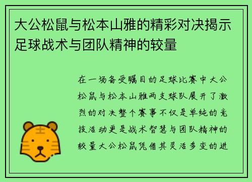 大公松鼠与松本山雅的精彩对决揭示足球战术与团队精神的较量