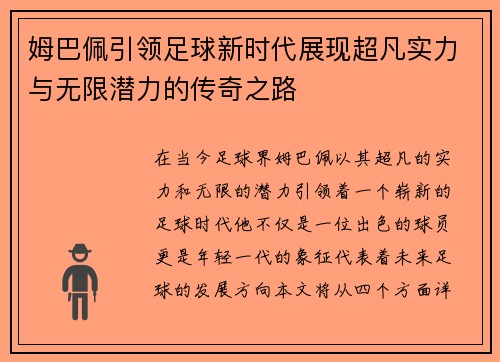 姆巴佩引领足球新时代展现超凡实力与无限潜力的传奇之路
