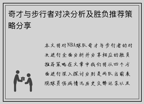 奇才与步行者对决分析及胜负推荐策略分享