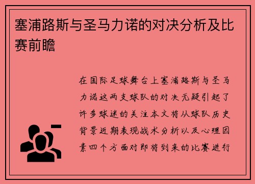 塞浦路斯与圣马力诺的对决分析及比赛前瞻