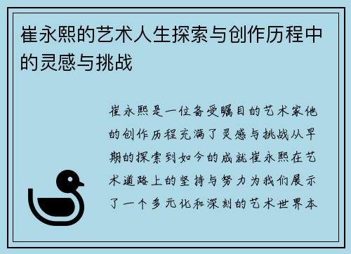 崔永熙的艺术人生探索与创作历程中的灵感与挑战
