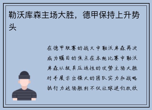 勒沃库森主场大胜，德甲保持上升势头