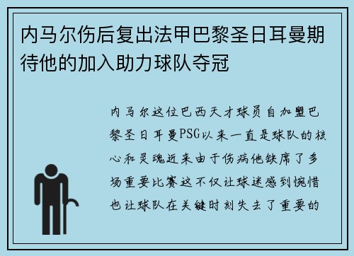 内马尔伤后复出法甲巴黎圣日耳曼期待他的加入助力球队夺冠