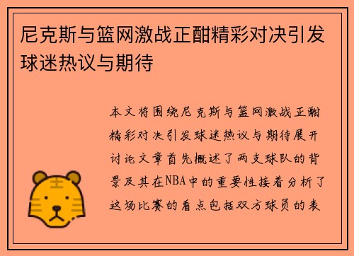 尼克斯与篮网激战正酣精彩对决引发球迷热议与期待