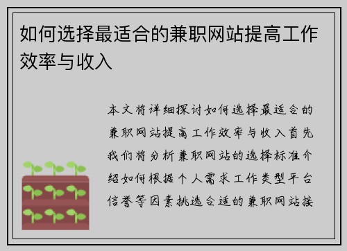 如何选择最适合的兼职网站提高工作效率与收入