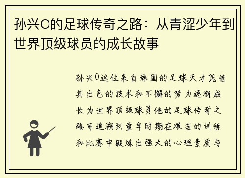 孙兴O的足球传奇之路：从青涩少年到世界顶级球员的成长故事