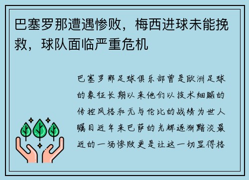巴塞罗那遭遇惨败，梅西进球未能挽救，球队面临严重危机