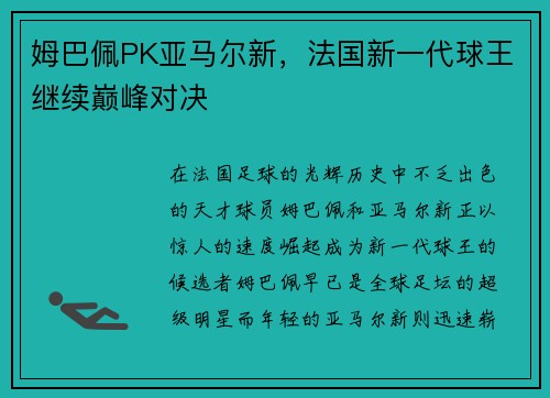 姆巴佩PK亚马尔新，法国新一代球王继续巅峰对决