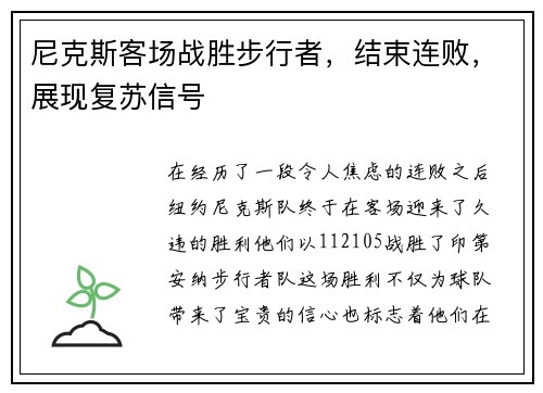 尼克斯客场战胜步行者，结束连败，展现复苏信号