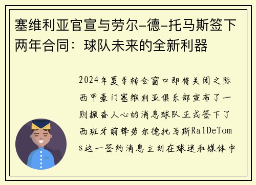 塞维利亚官宣与劳尔-德-托马斯签下两年合同：球队未来的全新利器