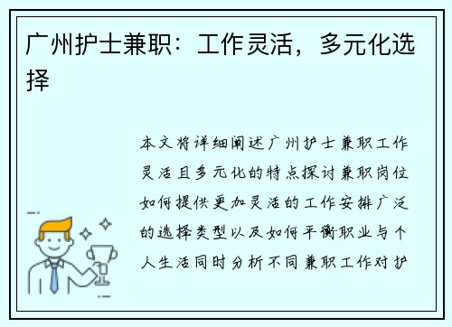 广州护士兼职：工作灵活，多元化选择