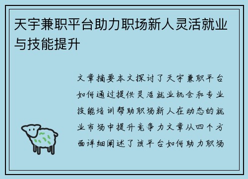 天宇兼职平台助力职场新人灵活就业与技能提升