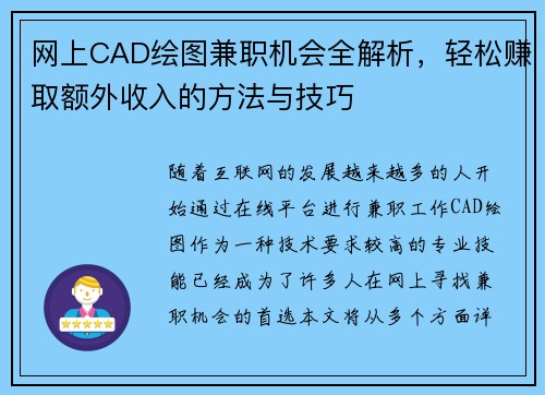 网上CAD绘图兼职机会全解析，轻松赚取额外收入的方法与技巧