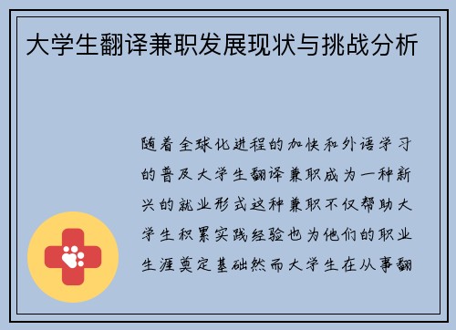 大学生翻译兼职发展现状与挑战分析