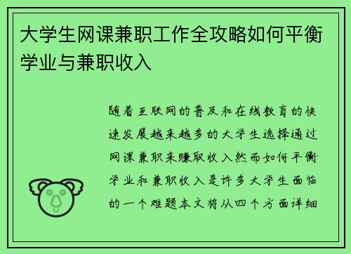 大学生网课兼职工作全攻略如何平衡学业与兼职收入