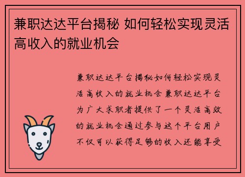 兼职达达平台揭秘 如何轻松实现灵活高收入的就业机会