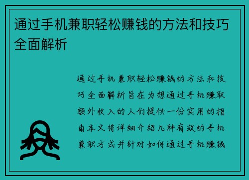 通过手机兼职轻松赚钱的方法和技巧全面解析