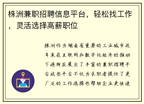 株洲兼职招聘信息平台，轻松找工作，灵活选择高薪职位