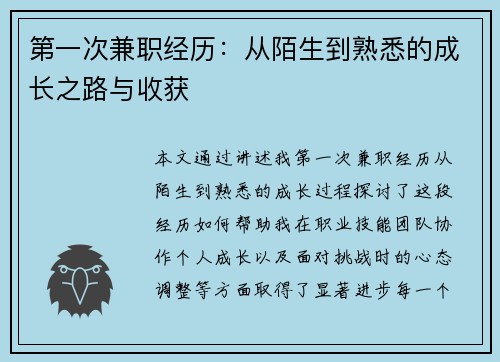第一次兼职经历：从陌生到熟悉的成长之路与收获