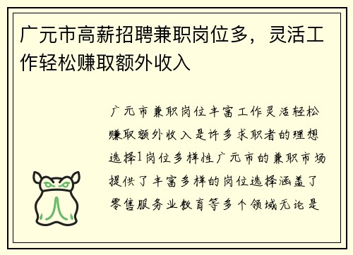 广元市高薪招聘兼职岗位多，灵活工作轻松赚取额外收入