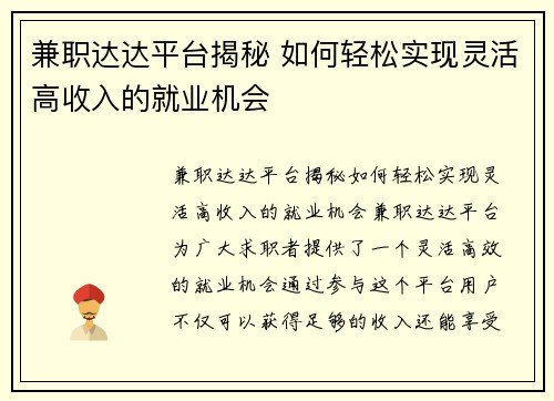 兼职达达平台揭秘 如何轻松实现灵活高收入的就业机会