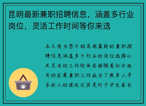 昆明最新兼职招聘信息，涵盖多行业岗位，灵活工作时间等你来选