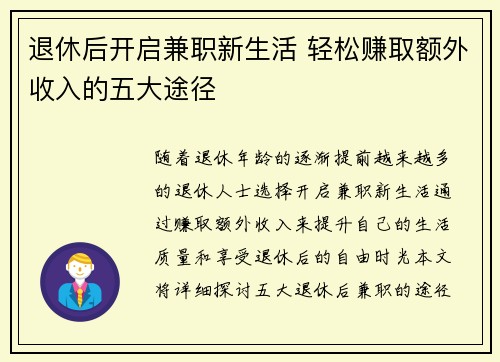 退休后开启兼职新生活 轻松赚取额外收入的五大途径