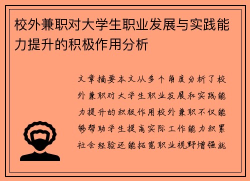 校外兼职对大学生职业发展与实践能力提升的积极作用分析