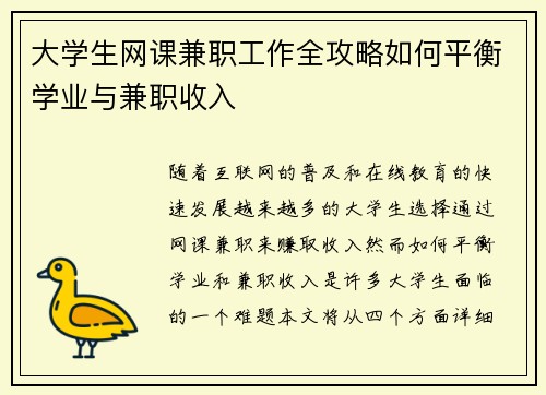 大学生网课兼职工作全攻略如何平衡学业与兼职收入