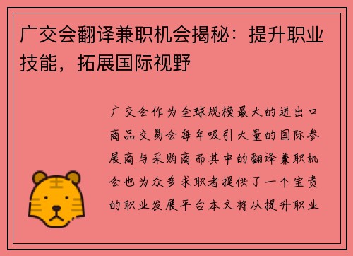 广交会翻译兼职机会揭秘：提升职业技能，拓展国际视野
