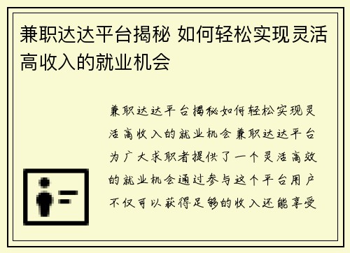 兼职达达平台揭秘 如何轻松实现灵活高收入的就业机会