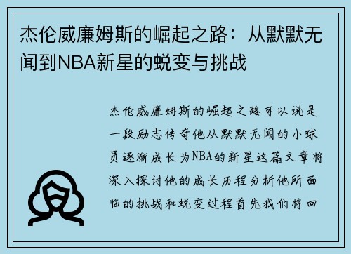 杰伦威廉姆斯的崛起之路：从默默无闻到NBA新星的蜕变与挑战