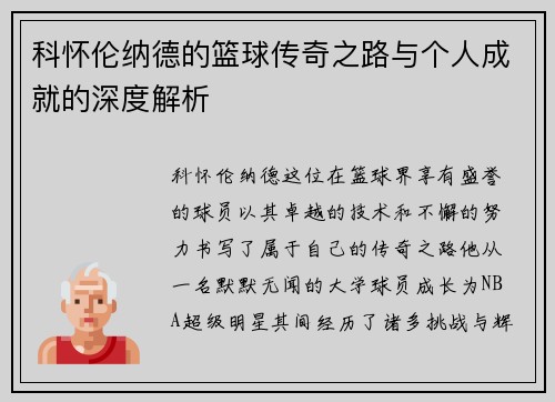 科怀伦纳德的篮球传奇之路与个人成就的深度解析